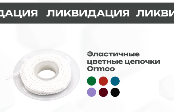 Эластичные цветные цепочки Ormco всего за 5 000 руб.