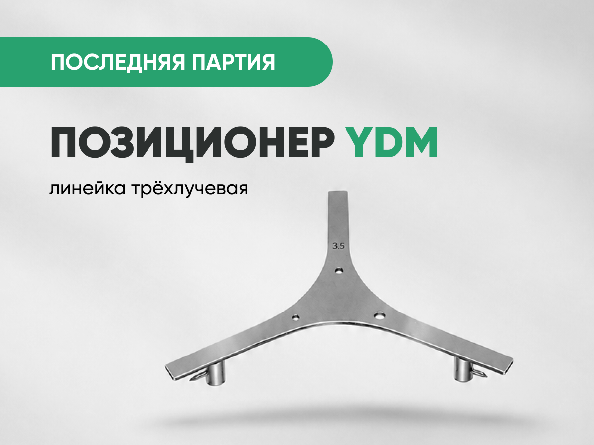Позиционер (линейка трёхлучевая) YDM всего за 2 200 руб.